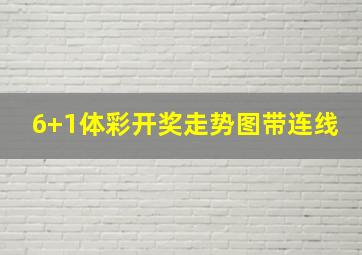 6+1体彩开奖走势图带连线