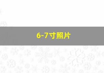 6-7寸照片