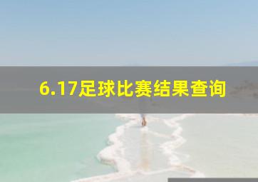 6.17足球比赛结果查询