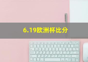 6.19欧洲杯比分