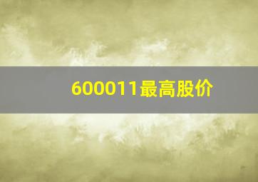 600011最高股价