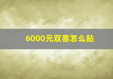 6000元双喜怎么贴