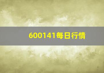 600141每日行情