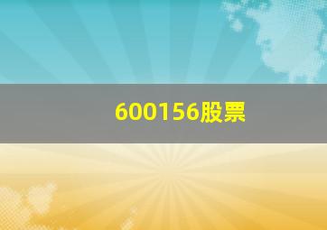 600156股票