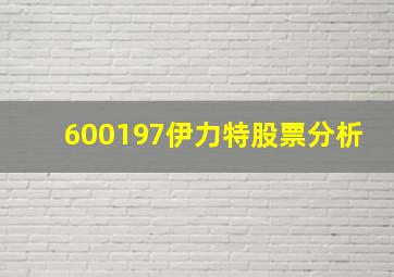 600197伊力特股票分析