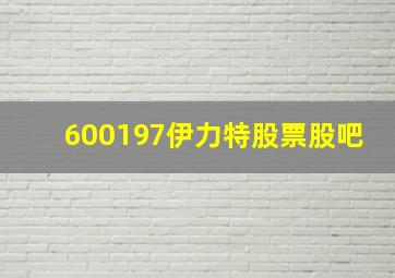 600197伊力特股票股吧