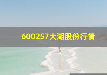 600257大湖股份行情