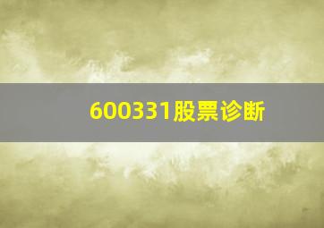 600331股票诊断