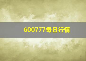 600777每日行情