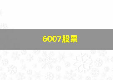 6007股票