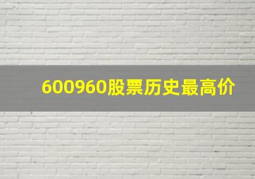 600960股票历史最高价