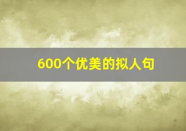 600个优美的拟人句