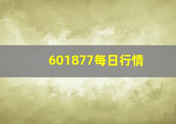 601877每日行情