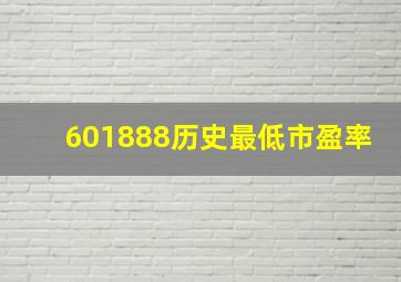 601888历史最低市盈率