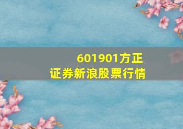 601901方正证券新浪股票行情