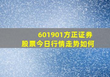 601901方正证券股票今日行情走势如何