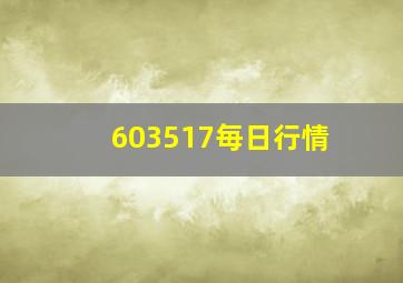 603517毎日行情