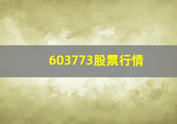 603773股票行情