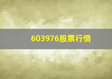 603976股票行情