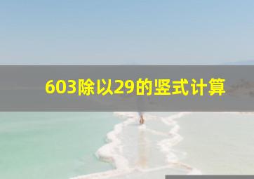 603除以29的竖式计算