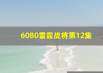 6080雷霆战将第12集