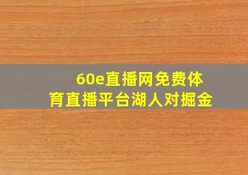 60e直播网免费体育直播平台湖人对掘金