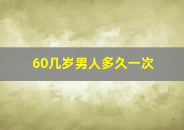 60几岁男人多久一次