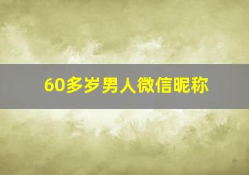 60多岁男人微信昵称