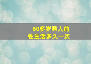 60多岁男人的性生活多久一次