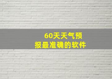 60天天气预报最准确的软件