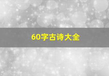 60字古诗大全