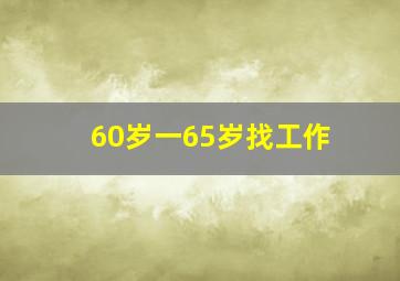 60岁一65岁找工作