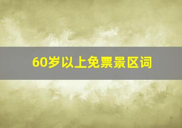 60岁以上免票景区词