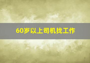 60岁以上司机找工作