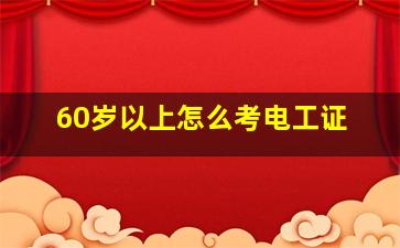 60岁以上怎么考电工证