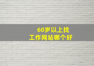 60岁以上找工作网站哪个好