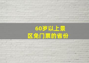 60岁以上景区免门票的省份