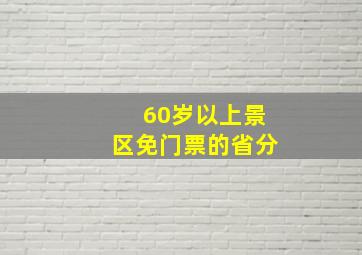 60岁以上景区免门票的省分