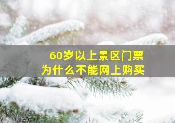 60岁以上景区门票为什么不能网上购买