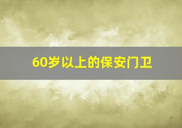 60岁以上的保安门卫