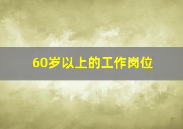 60岁以上的工作岗位