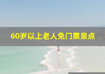 60岁以上老人免门票景点