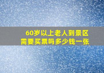 60岁以上老人到景区需要买票吗多少钱一张