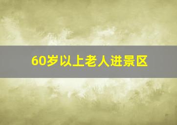 60岁以上老人进景区