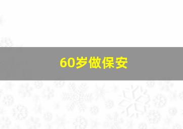 60岁做保安