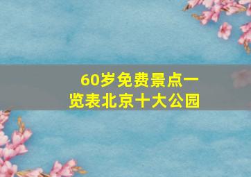 60岁免费景点一览表北京十大公园