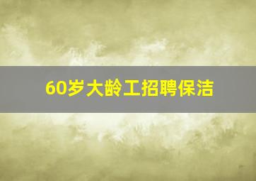 60岁大龄工招聘保洁