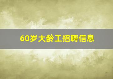 60岁大龄工招聘信息