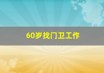 60岁找门卫工作