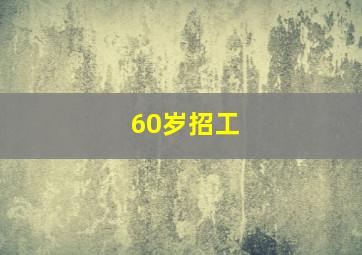 60岁招工